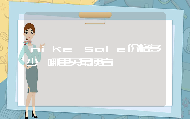 nike sale价格多少,哪里买最便宜插图 nike sale价格多少,哪里买最便宜插图